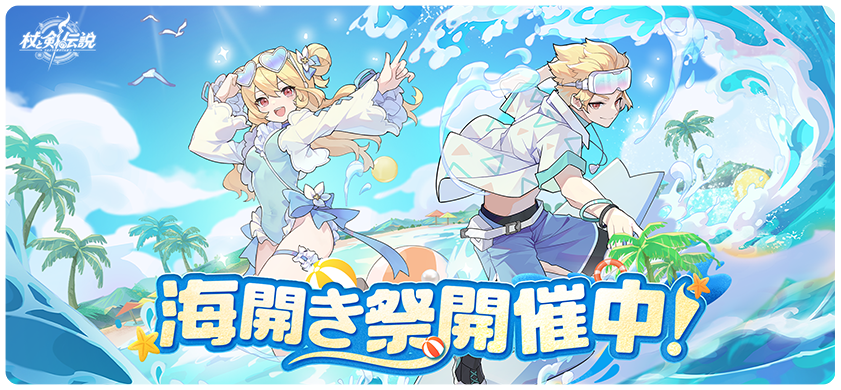 杖と剣の伝説』海開き祭の招待状